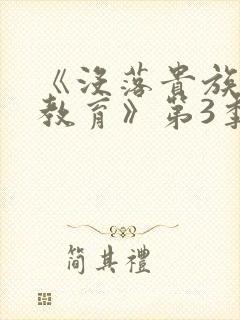 《没落贵族女仆教育》第3季在线观看