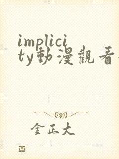 implicity动漫观看全集免费