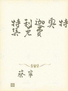 特利迦奥特曼全集免费封面