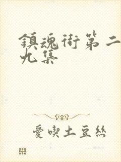 镇魂街第二季第九集