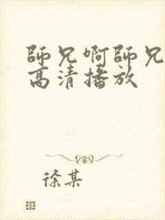 师兄啊师兄免费高清播放封面