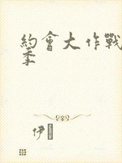 约会大作战第1季封面