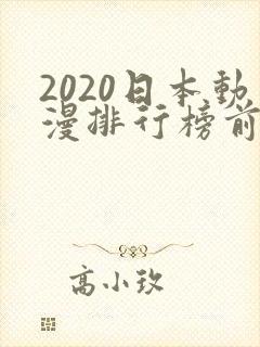 2020日本动漫排行榜前十名