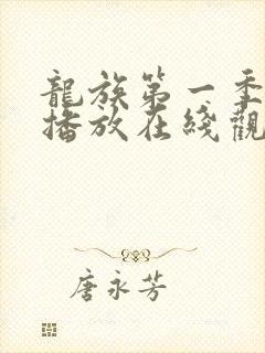 龙族第一季免费播放在线观看动漫