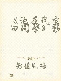 《泡在我家的黑田同学》动漫全集在