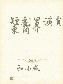 短剧男演员赵振东简介