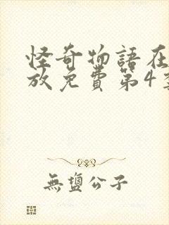 怪奇物语在线播放免费第4季完整版高清封面