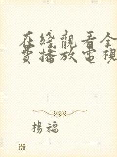 在线观看全集免费播放电视剧