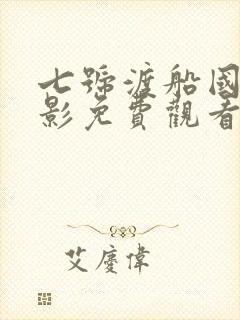 七号渡船国语电影免费观看