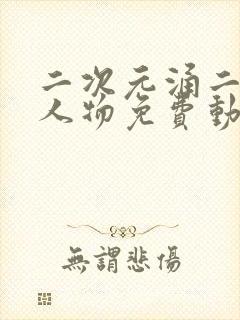 二次元涌二次元人物免费动漫封面