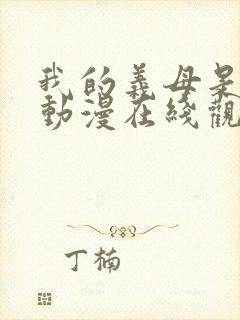 我的义母是魅魔动漫在线观看