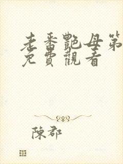 老番艳母第六集免费观看