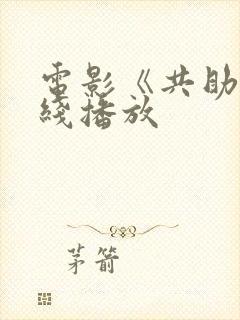 电影《共助》在线播放封面