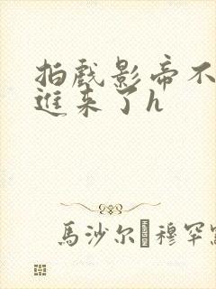 拍戏影帝不小心进来了h