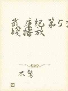 武庚纪第5季在线播放