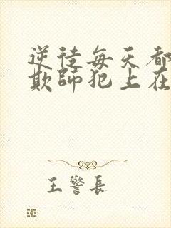 逆徒每天都想着欺师犯上在线免费阅读