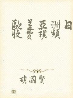 欧美亚洲日本不收费视频