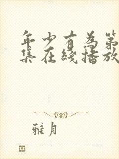 年少有为第10集在线播放