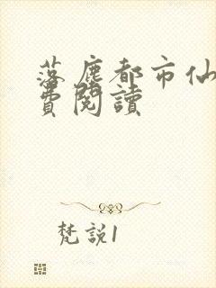 落尘都市仙尊免费阅读