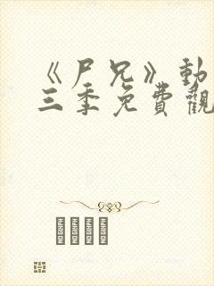 《尸兄》动漫第三季免费观看封面