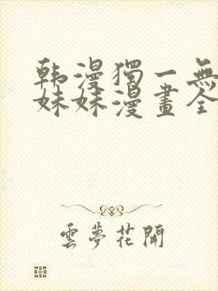 韩漫独一无二的妹妹漫画全集免费