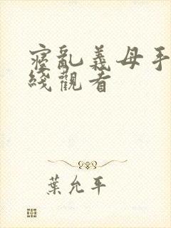 寝乱义母手机在线观看