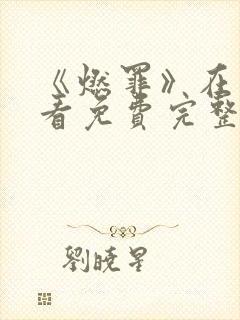 《燃罪》在线观看免费完整版高清