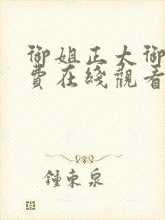 御姐正太御姐免费在线观看