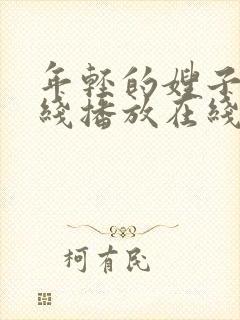 年轻的嫂子2在线播放在线播放