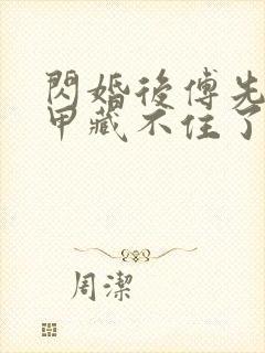 闪婚后傅先生马甲藏不住了短剧高清免费