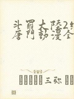 斗罗大陆2绝世唐门动漫全集免费观看