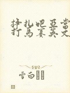 挣扎吧亚当君无打马赛英文版