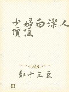 少妇白洁人妻的价值