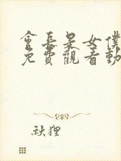 会长是女仆大人免费观看动漫封面