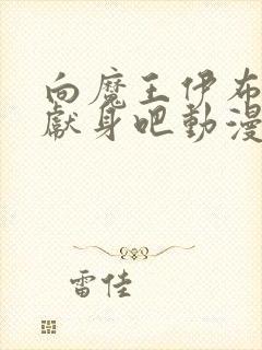 向魔王伊布罗贾献身吧动漫全部免费观看