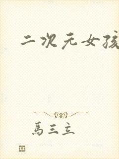 二次元女孩照片封面