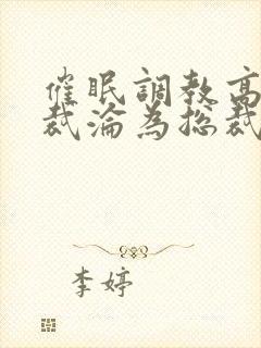 催眠调教高冷总裁沦为总裁的玩物小封面