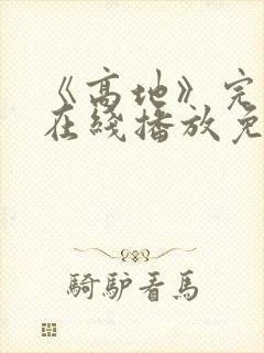 《高地》完整版在线播放免费观看