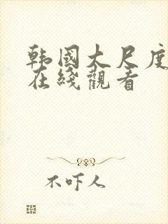 韩国大尺度床戏在线观看封面