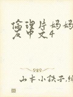 伦理片妈妈的朋友中文4