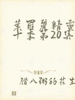 叶罗丽精灵梦第十季第20集封面