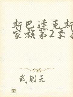 斯巴达克斯亚述家族第2季在线播放封面