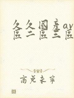 久久国产av一区二区三区