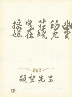 摇曳庄的幽奈小姐在线免费观看