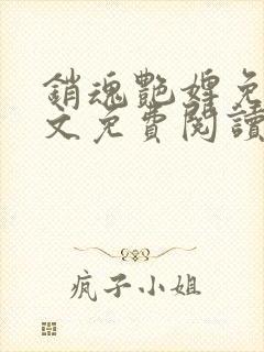 销魂艳婢免费全文免费阅读 小说在线阅读