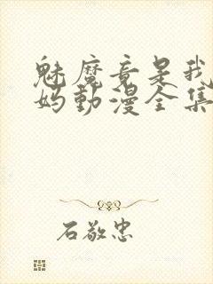 魅魔竟是我的妈妈动漫全集观看免费