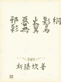 邪恶火影纲手全彩无翼乌封面