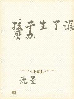 孩子生了漏尿怎么办