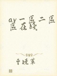av一区二区三区在线
