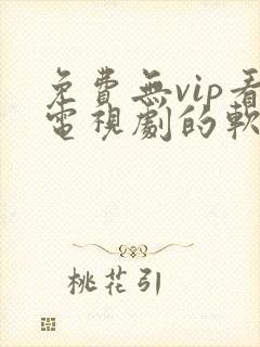 免费无vip看电视剧的软件